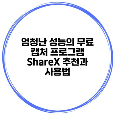 엄청난 성능의 무료 캡처 프로그램 ShareX 추천과 사용법
