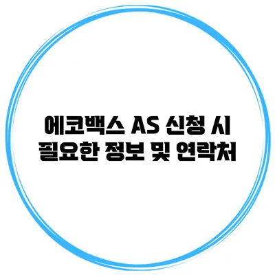 에코백스 AS 신청 시 필요한 정보 및 연락처