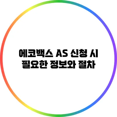 에코백스 AS 신청 시 필요한 정보와 절차