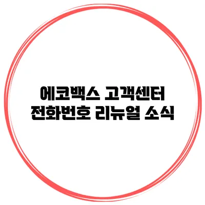 에코백스 고객센터 전화번호 리뉴얼 소식