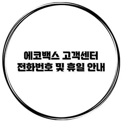 에코백스 고객센터 전화번호 및 휴일 안내