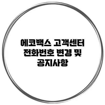 에코백스 고객센터 전화번호 변경 및 공지사항