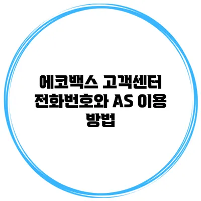 에코백스 고객센터 전화번호와 AS 이용 방법