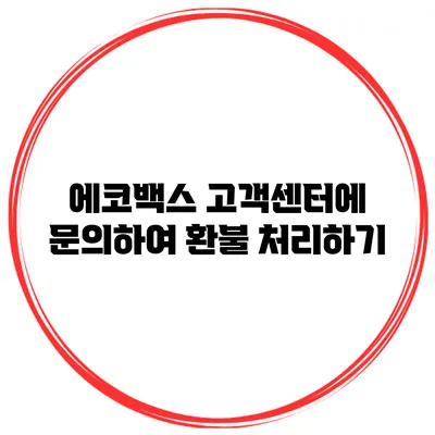 에코백스 고객센터에 문의하여 환불 처리하기