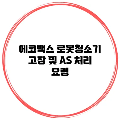 에코백스 로봇청소기 고장 및 AS 처리 요령
