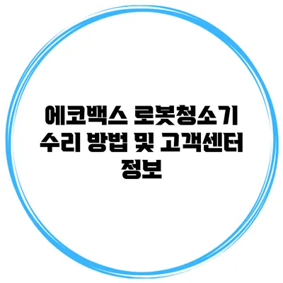 에코백스 로봇청소기 수리 방법 및 고객센터 정보