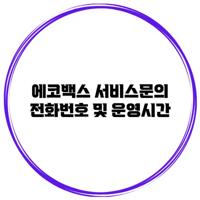 에코백스 서비스문의 전화번호 및 운영시간