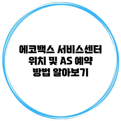 에코백스 서비스센터 위치 및 AS 예약 방법 알아보기