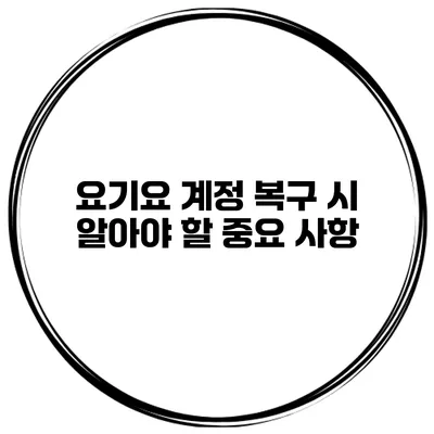 요기요 계정 복구 시 알아야 할 중요 사항