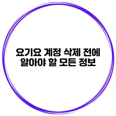 요기요 계정 삭제 전에 알아야 할 모든 정보