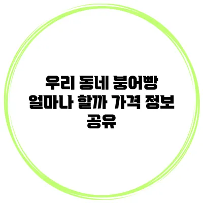 우리 동네 붕어빵 얼마나 할까? 가격 정보 공유