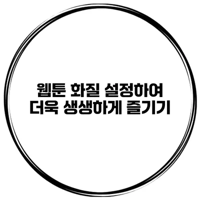 웹툰 화질 설정하여 더욱 생생하게 즐기기