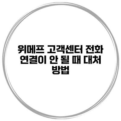 위메프 고객센터 전화 연결이 안 될 때 대처 방법