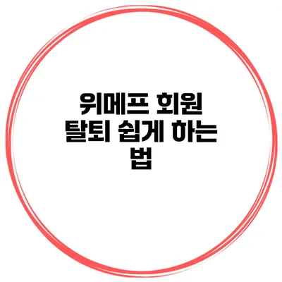 위메프 회원 탈퇴 쉽게 하는 법