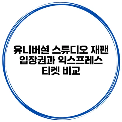 유니버셜 스튜디오 재팬 입장권과 익스프레스 티켓 비교
