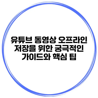 유튜브 동영상 오프라인 저장을 위한 궁극적인 가이드와 핵심 팁