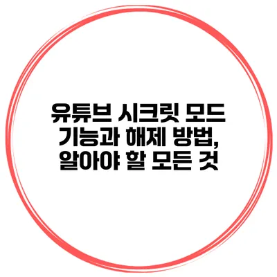 유튜브 시크릿 모드 기능과 해제 방법, 알아야 할 모든 것
