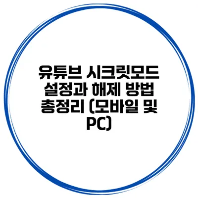 유튜브 시크릿모드 설정과 해제 방법 총정리 (모바일 및 PC)