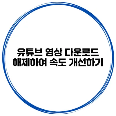 유튜브 영상 다운로드 해제하여 속도 개선하기