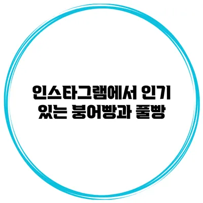 인스타그램에서 인기 있는 붕어빵과 풀빵