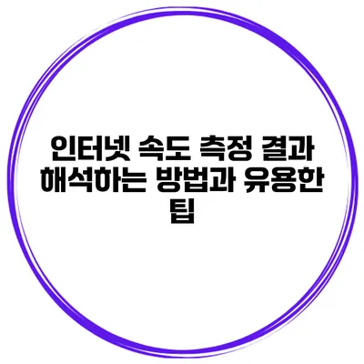 인터넷 속도 측정 결과 해석하는 방법과 유용한 팁