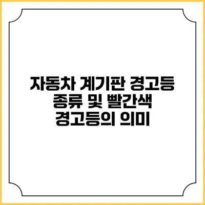 자동차 계기판 경고등 종류 및 빨간색 경고등의 의미