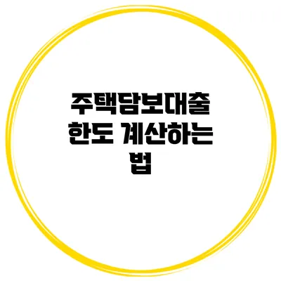 주택담보대출 한도 계산하는 법