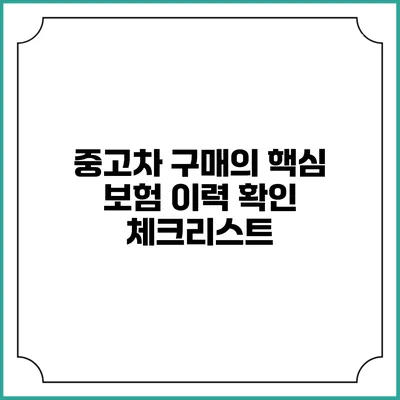 중고차 구매의 핵심 보험 이력 확인 체크리스트
