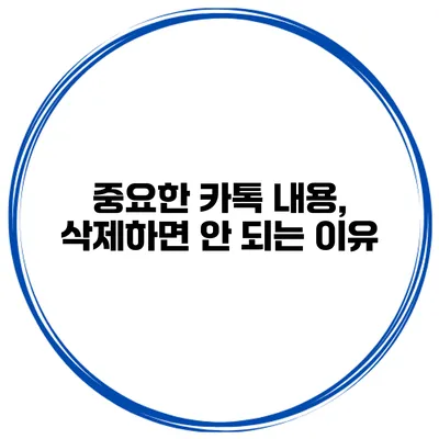 중요한 카톡 내용, 삭제하면 안 되는 이유