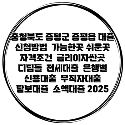충청북도 증평군 증평읍 대출 신청방법 | 가능한곳 쉬운곳 | 자격조건 | 금리이자싼곳 | 디딤돌 | 전세대출 | 은행별 신용대출 | 무직자대출 | 담보대출 | 소액대출 2025