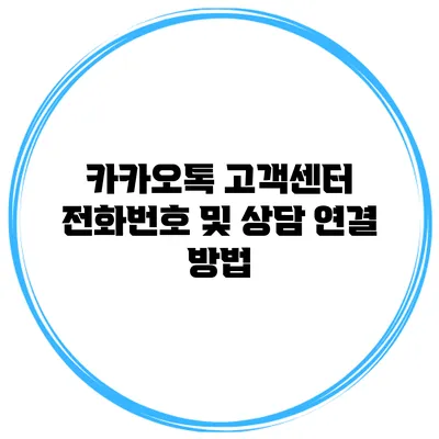 카카오톡 고객센터 전화번호 및 상담 연결 방법