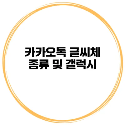 카카오톡 글씨체 종류 및 갤럭시