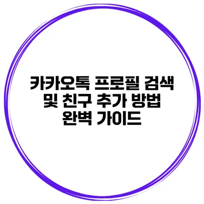카카오톡 프로필 검색 및 친구 추가 방법 완벽 가이드