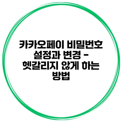 카카오페이 비밀번호 설정과 변경 - 헷갈리지 않게 하는 방법