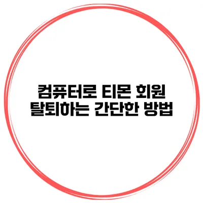 컴퓨터로 티몬 회원 탈퇴하는 간단한 방법