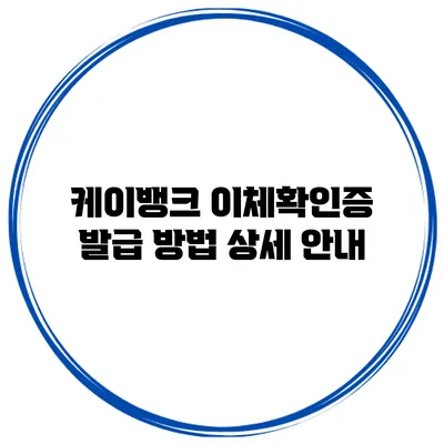 케이뱅크 이체확인증 발급 방법 상세 안내