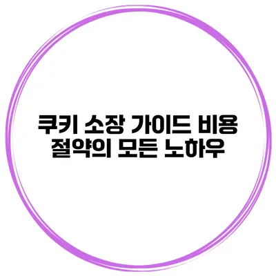 쿠키 소장 가이드: 비용 절약의 모든 노하우