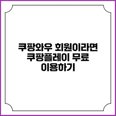 쿠팡와우 회원이라면 쿠팡플레이 무료 이용하기