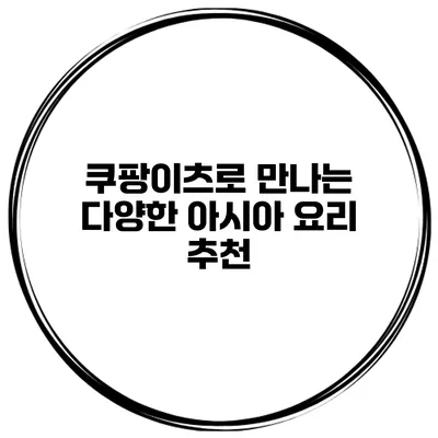 쿠팡이츠로 만나는 다양한 아시아 요리 추천