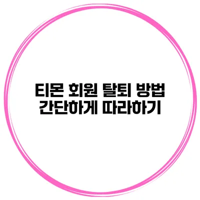 티몬 회원 탈퇴 방법 간단하게 따라하기