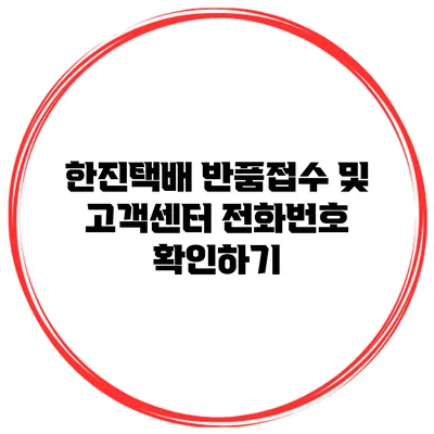 한진택배 반품접수 및 고객센터 전화번호 확인하기
